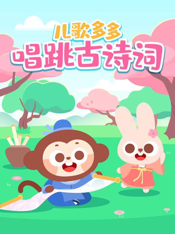 多多儿童唱跳古诗词