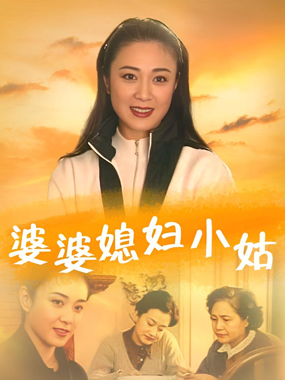 婆婆媳妇小姑