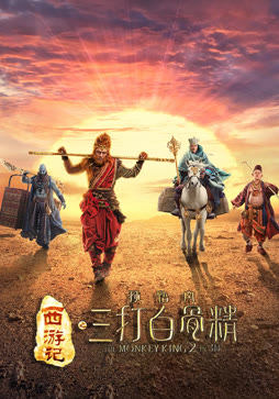 西游记之孙悟空三打白骨精