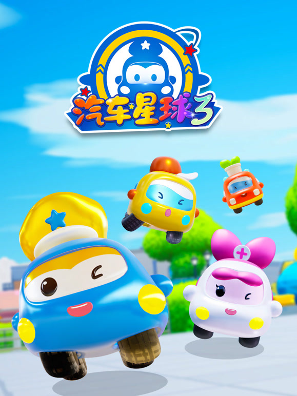 汽车星球 第三季