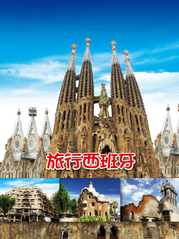旅行西班牙