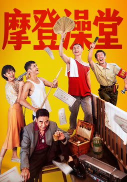 摩登澡堂