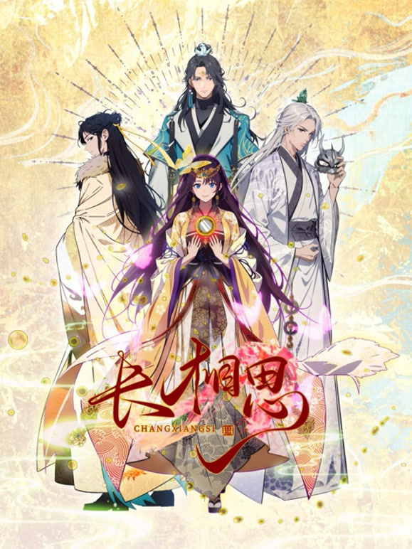 长相思 动态漫画