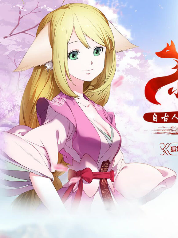 狐妖小红娘总集篇