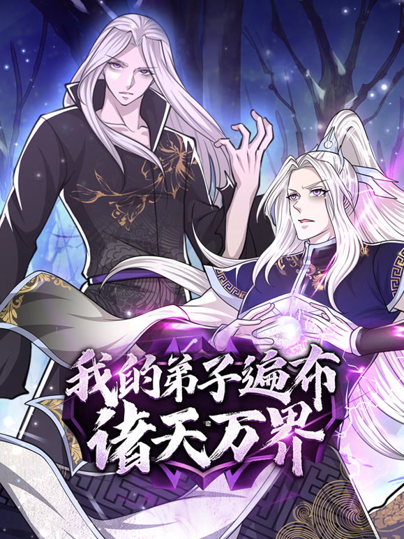 我的弟子遍布诸天万界 动态漫画