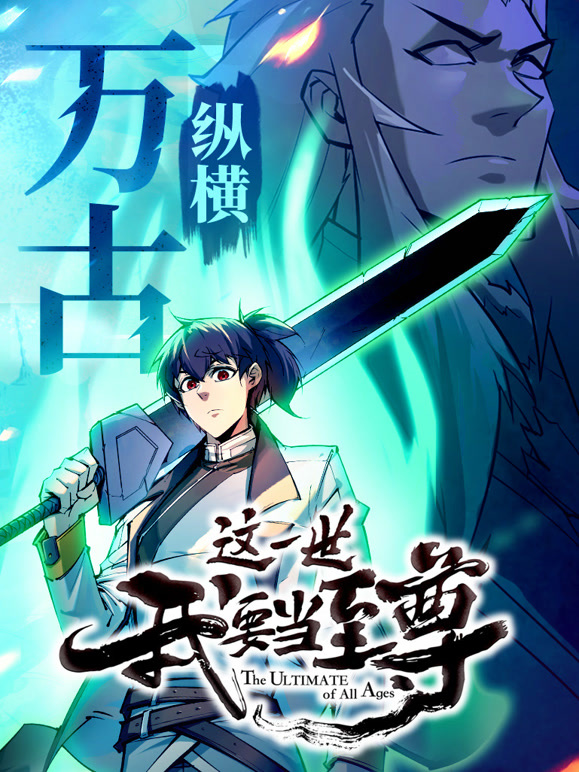 这一世我要当至尊 动态漫画