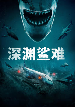 深渊鲨难（普通话）