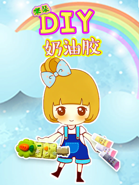 米朵DIY咕卡奶油胶