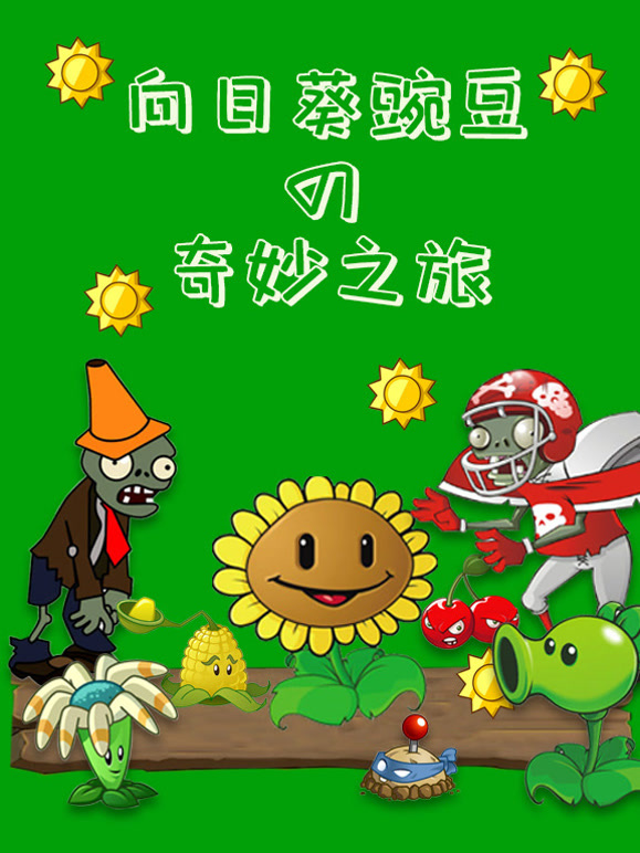 向日葵豌豆奇妙之旅
