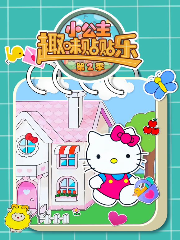 小公主趣味贴贴乐 第二季