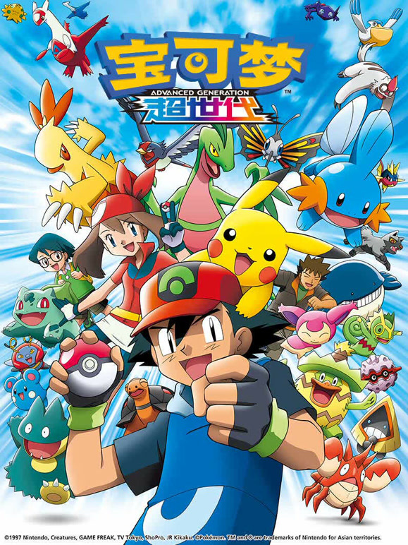 宝可梦 超世代