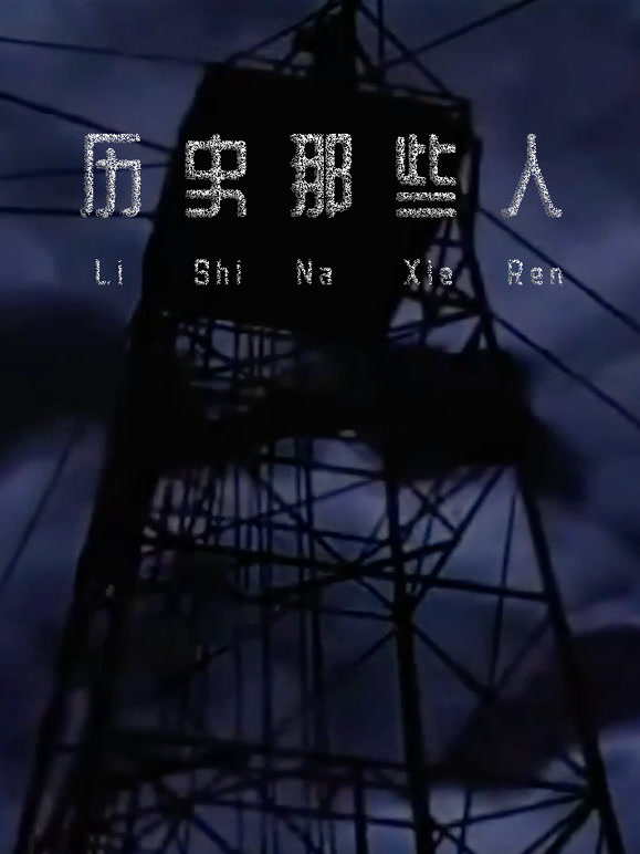 历史那些人 第二季