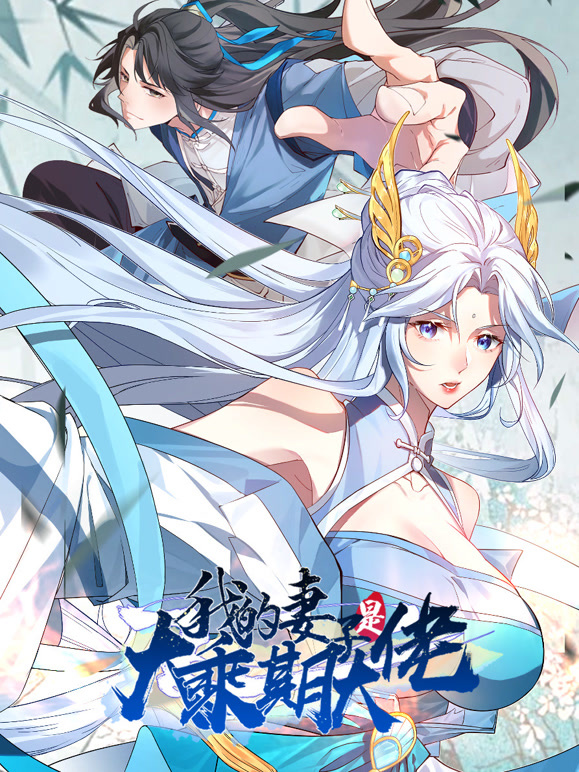 我的妻子是大乘期大佬 动态漫画