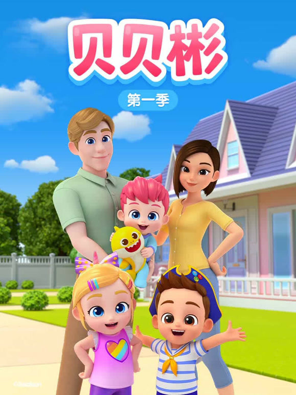 贝贝彬 第一季
