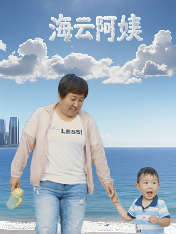 海云阿姨