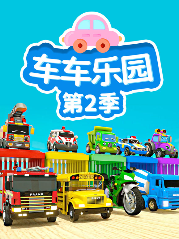 车车乐园 第二季