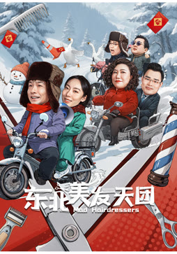 东北美发天团