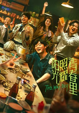 阳光照耀青春里