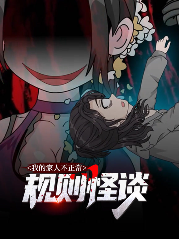 规则怪谈：我的家人不正常 动态漫画 第一季
