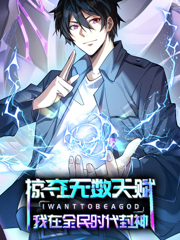 掠夺无数天赋，我在全民时代封神 动态漫画