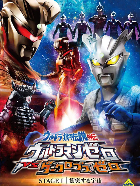 奥特银河传说外传Stage1：宇宙大冲撞