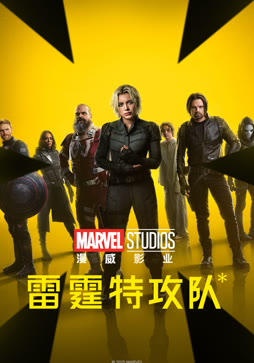 雷霆特攻队*