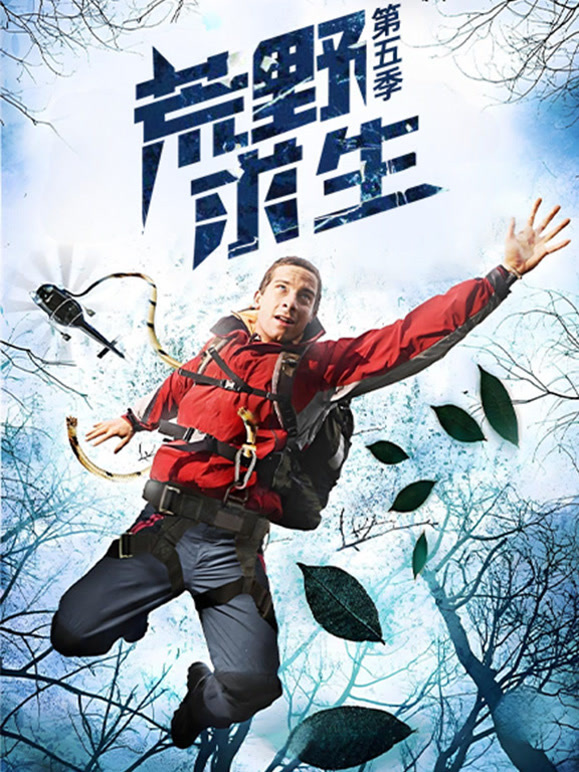 荒野求生 第五季
