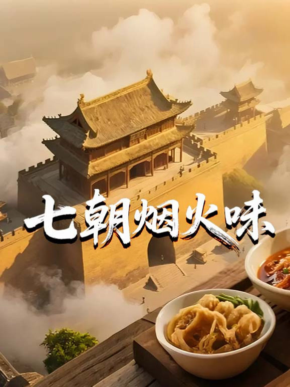 七朝烟火味