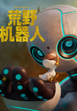 荒野机器人（普通话）