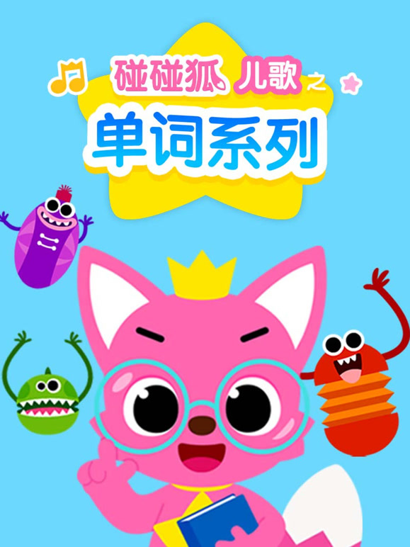 碰碰狐儿歌之单词系列