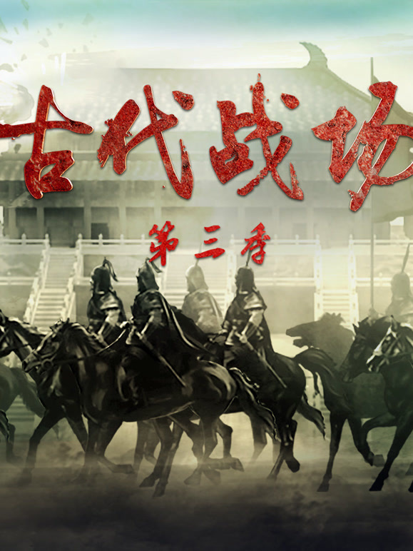 古代战场 第三季