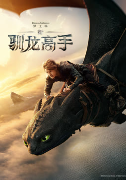 新·驯龙高手
