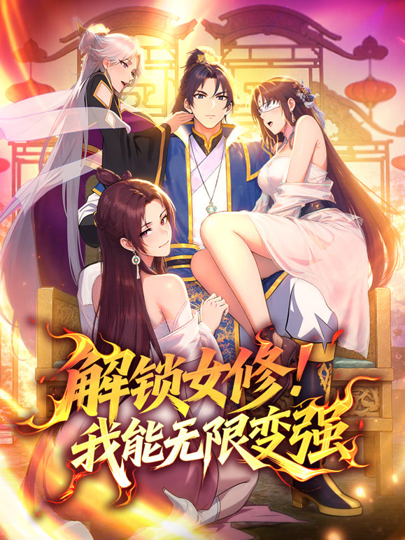 解锁女修！我能无限变强 动态漫画