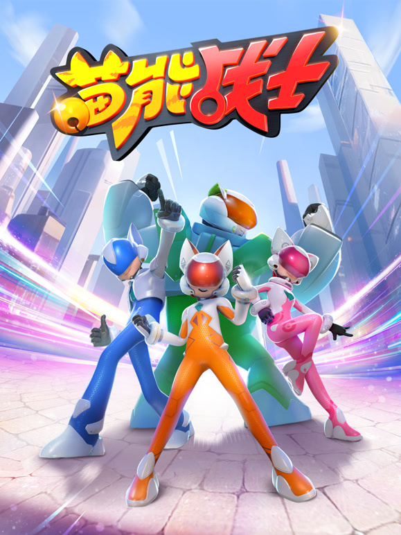 喵能战士 第一季