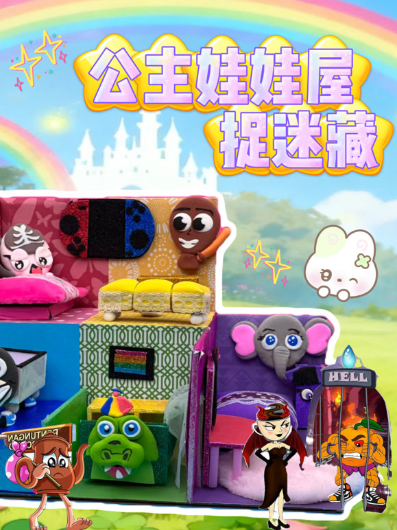 公主娃娃屋捉迷藏