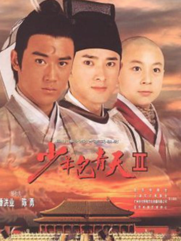 少年包青天Ⅱ