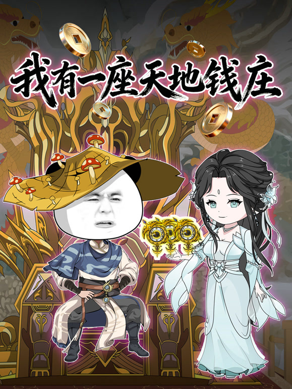 我有一座天地钱庄