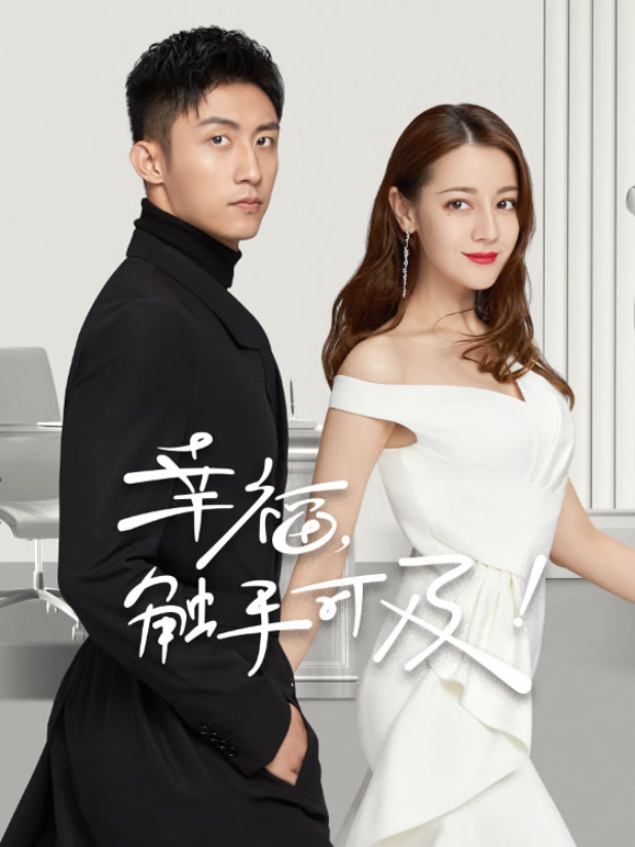 幸福，触手可及！