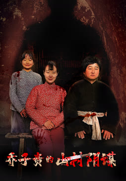 乔子贵的山村阴谋