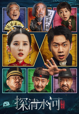 探清水河：重生