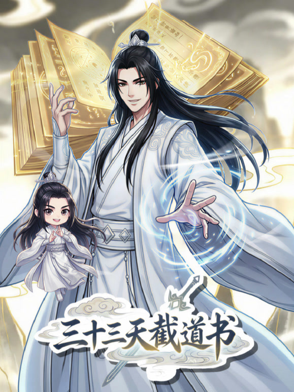 三十三天截道书 动态漫画