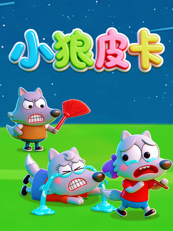 小狼皮卡