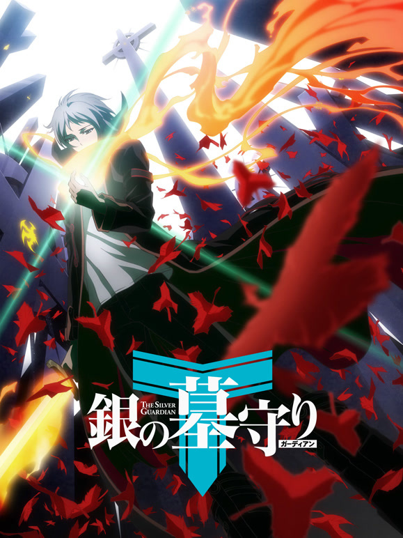 银之守墓人