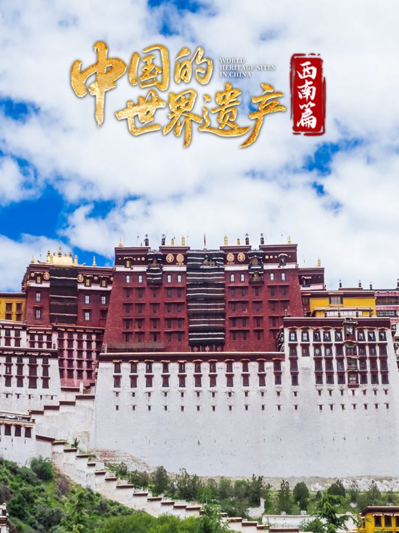 中国的世界遗产·西南篇