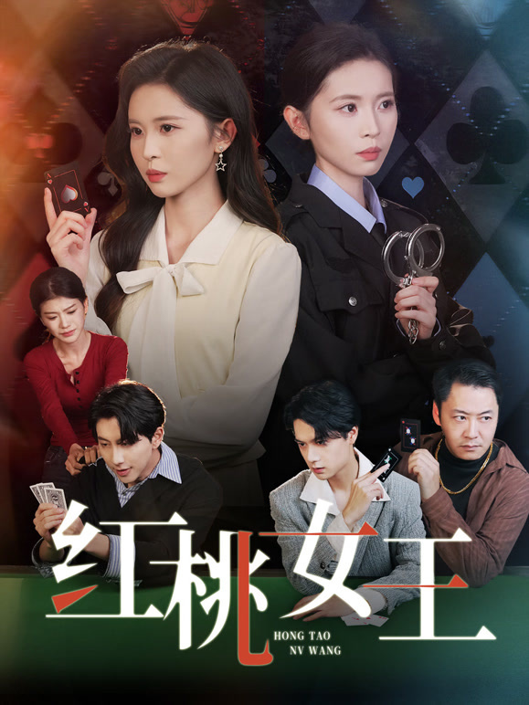 红桃女王