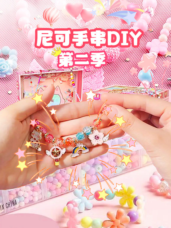 尼可手串DIY 第二季