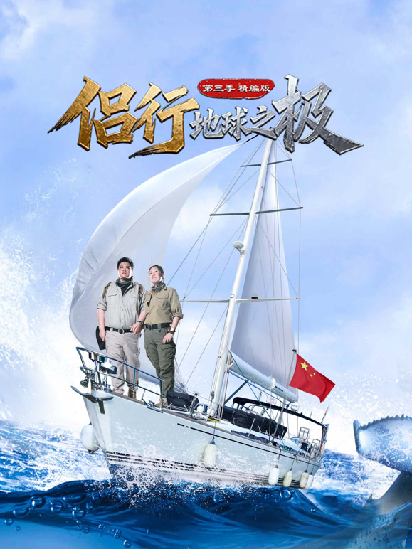 侣行·地球之极第三季-精编版