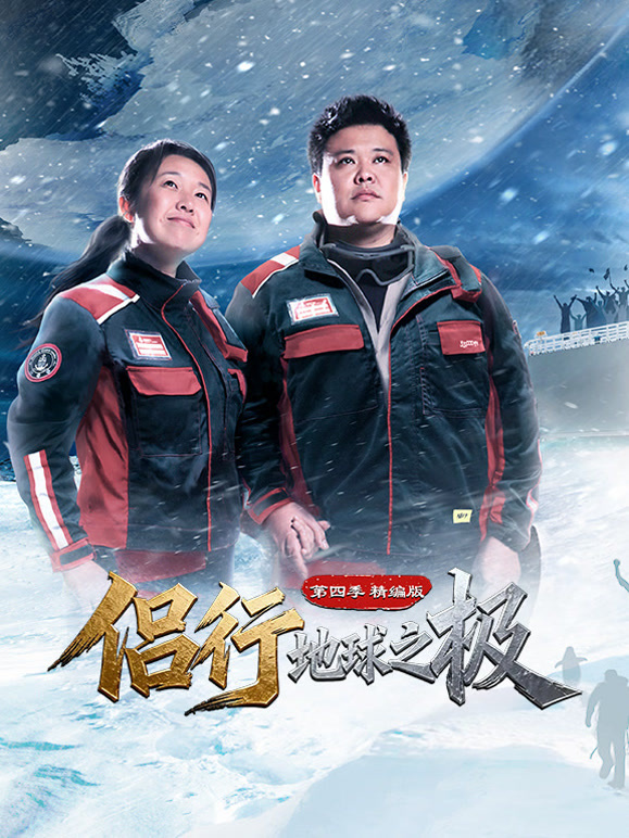 侣行·地球之极第四季-精编版