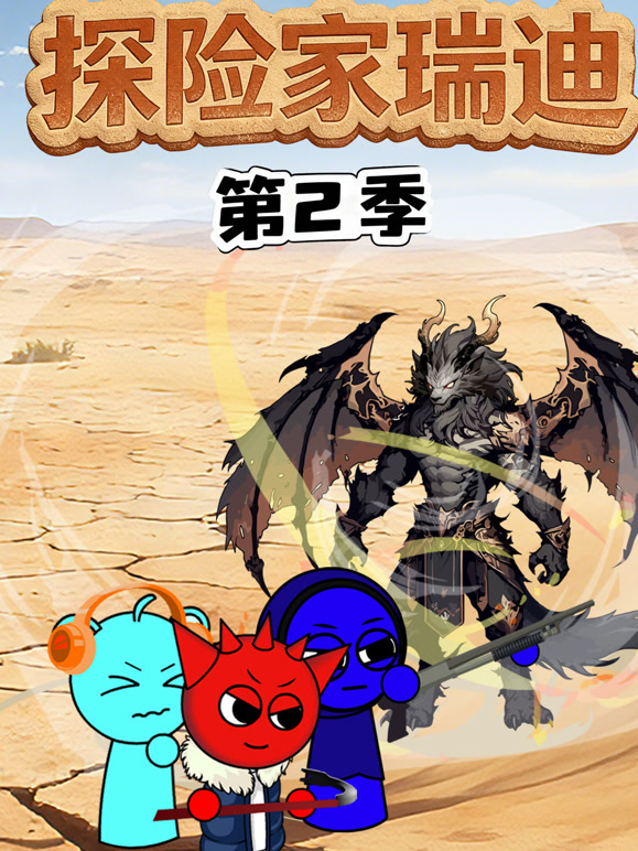 探险家瑞迪 第二季