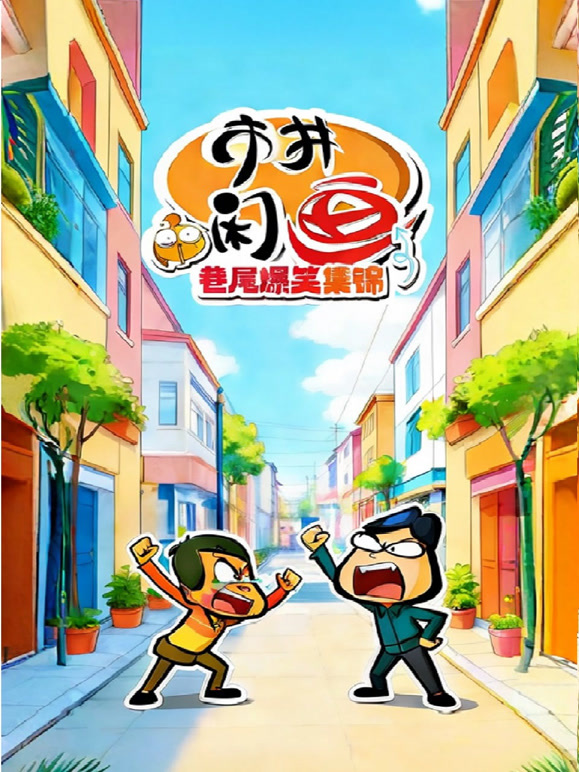 市井闲画之巷尾爆笑集锦